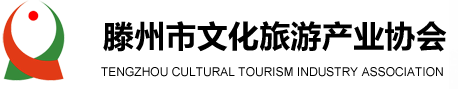 滕州市文化旅游产业协会